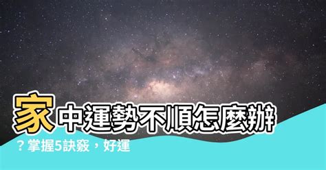 運勢不順如何化解|運不順怎麼辦？教你化解運勢低潮的10種方法